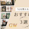 GWに読みたい「心を整える本」3選！