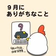 9月にありがちなこと