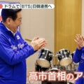 高市早苗首相、ドラムで李大統領と「サプライズ共演｣ …ＢＴＳの「Ｄｙｎａｍｉｔｅ」など演奏