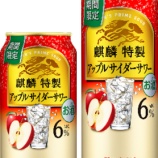 『【期間限定】「麒麟特製 アップルサイダーサワー」』の画像