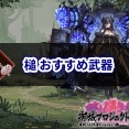 槌のおすすめ武器まとめ【城プロ:RE 攻略】