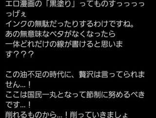 【悲報】オタクおじ「成年漫画の黒塗りってインクの無駄！国民一丸となって削りましょう！」
