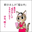節分まんが「福は内」