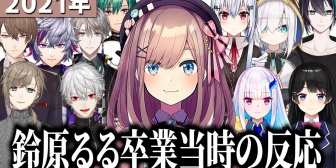 【にじさんじ】鈴原るる、卒業当時のにじさんじライバー反応まとめ