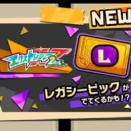 レガシーピック★５‐XT２だん‐