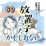 【60】放置子だったかもしれない