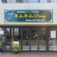 中央に「キムキム Dining」って韓国料理＆プルコギ料理店ができてる。『ぽん吉』があったとこ