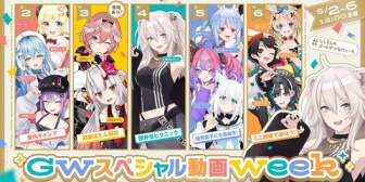 【ホロライブ】ししろん、GWにホロメンと動画形式のスペシャルコラボウィーク開催！【5/2-5/6(水-土)12時～】