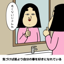 一緒にいると自分を好きになれる人あるある