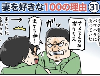 僕が妻を好きな100の理由【31】