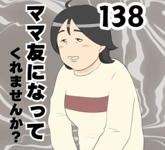 ママ友になってくれませんか？１３８