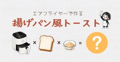 エアフライヤーで作る 揚げパン風トースト