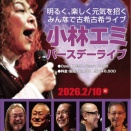 2026 2/10 小林エミ1955 ライブ‼️‼️‼️‼️‼️