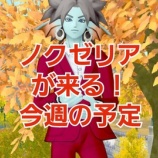 『ノクゼリアが来る！今週の予定。』の画像