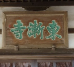 【日蓮宗】東漸寺（神奈川県鎌倉市腰越）