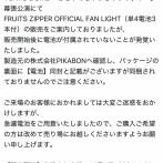 【悲報】人気アイドル「ペンライトに乾電池同梱って書いてるけど入ってないから200円で電池売るわ」