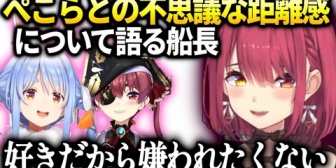 【ホロライブ】マリン船長、ぺこらとの不思議な関係について想いを語る