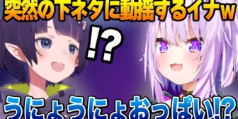 【ホロライブ】おかゆんの突然の下ネタに動揺するイナちゃんｗ