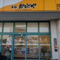 ★夕飯はココ！本家かまどやさん♪