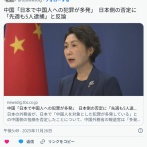 中国外務省「いまの日本のSNSは中国に対する脅迫的な言論が蔓延っている。日本政府はどうにしろ！」