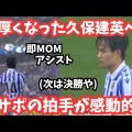 【サッカー】松井大輔が激白！久保建英のドリブルが止まらない理由
