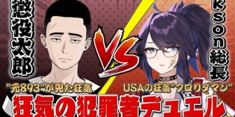 【VTuber】懲役太郎 vs kson総長『闇の犯罪者デュエル』