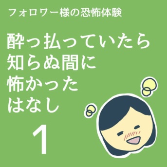 酔っ払っていたら知らぬ間に怖かった話1