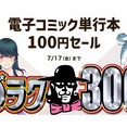 『週刊漫画ゴラク』3000号到達記念 　日本文芸社 電子コミック単行本100円セール