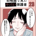 幼稚園で見たヤバい保護者【23】