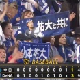 電撃トレードのＤｅＮＡ山本祐大にスタンドからエール　試合後に「頑張れ、頑張れ、祐大！」のコールと応援歌が演奏される