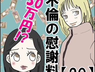 不倫の慰謝料30万円!?【20】