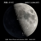『2025年7月の天文現象：7/3に「月面LOVE」が見頃　2025/07/01』の画像