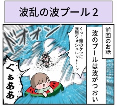 波乱の波プール2