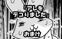 『アレをデコりました（おまけ）』の画像