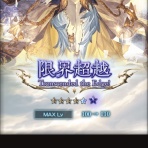 まったりと上限解放メモ帳