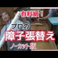 【リラックマ障子紙】大柄・総柄どっち?楽天4,378円で障子何枚貼れるか調査