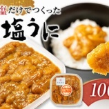 『ふるさと特産品 塩うにと焼うに』の画像