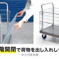 2段階開閉で荷物を出し入れしやすい！かご付き台車