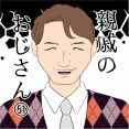 親戚のおじさん(51)