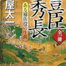 豊臣秀長 (堺屋太一) - eBook