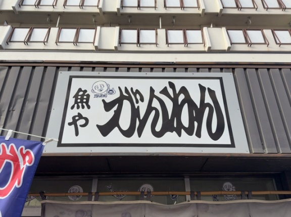 魚や　がんねん【北海道札幌市】