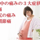 症例紹介『 妊娠中の痛みの３大症状 (腰痛・お尻の痛み・股関節痛) 』