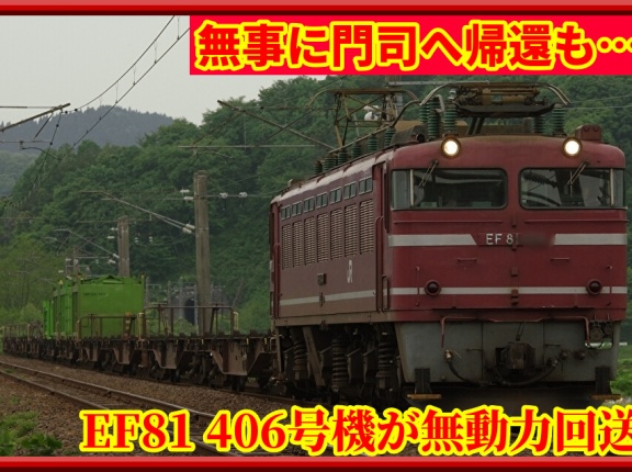 【帰還･惜別】EF81 406号機が北九州貨物ターミナル（門司）へ