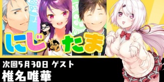 【にじさんじ】にじたまに椎名さんゲストや‼『たかちゃんウキウキで草』『椎名さんチートイの上振れ引いてのトップは流石やな』