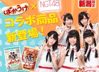 【速報】人気商品『ばかうけ』がNGT48とのコラボ商品を発売決定