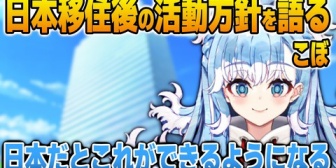 【ホロID】こぼ、日本移住後の活動方針を語る