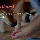 【正直レビュー】ビオレ　ビオレZero さらさらフットクリーム せっけんの香り