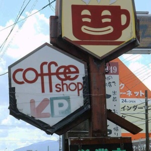 Coffee And Cream ベル 山形県鶴岡市 純喫茶ヒッピー Powered By ライブドアブログ