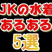 【動画】JKの水着あるある5選！夏が来たらこれをチェック！
