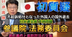 不起訴処分となった外国人の国外退去など(法務委員会の質疑応答)